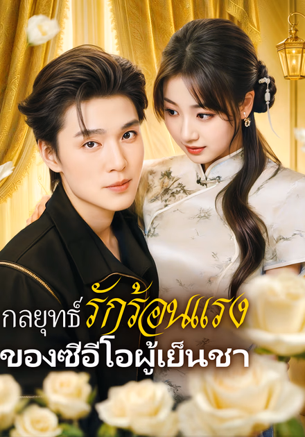 กลยุทธ์รักร้อนแรงของซีอีโอผู้เย็นชา