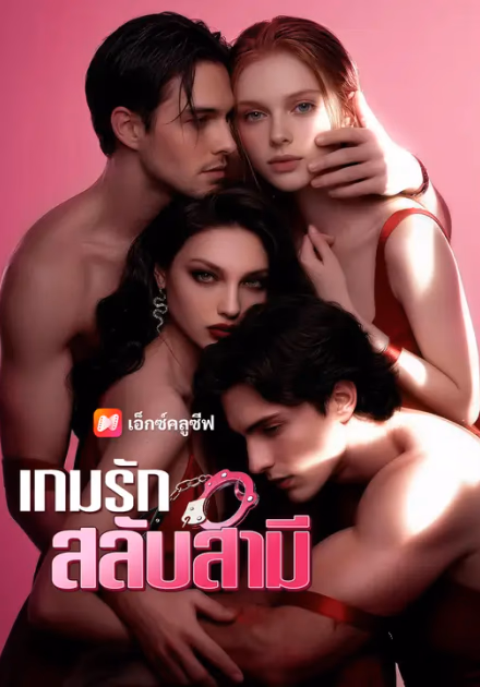 เกมรักสลับสามี