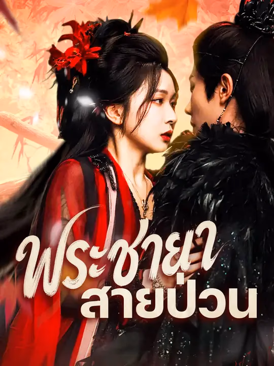 พระชายาสายป่วน