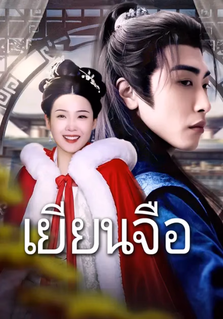 เยียนจือ