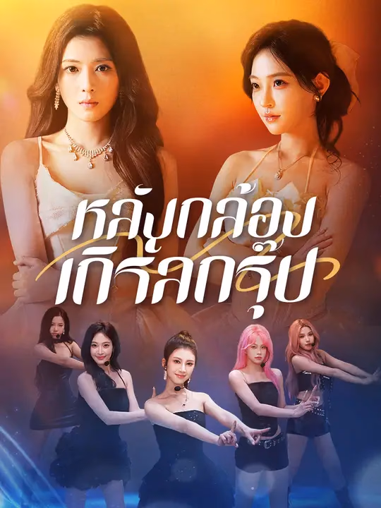 หลังกล้องเกิร์ลกรุ๊ป