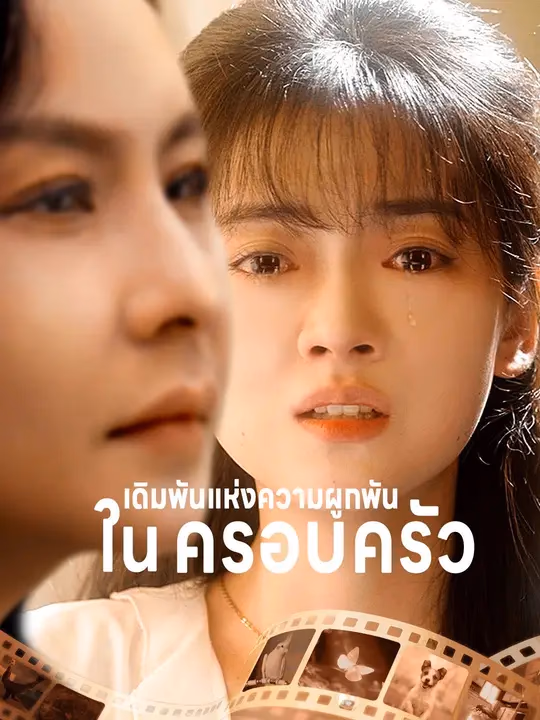 เดิมพันแห่งความผูกพันในครอบครัว
