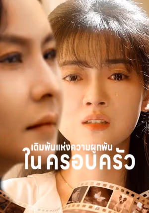 เดิมพันแห่งความผูกพันในครอบครัว