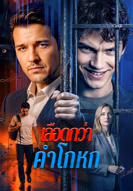 เลือดกว่าคำโกหก