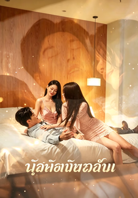 รักบนขอบเหว