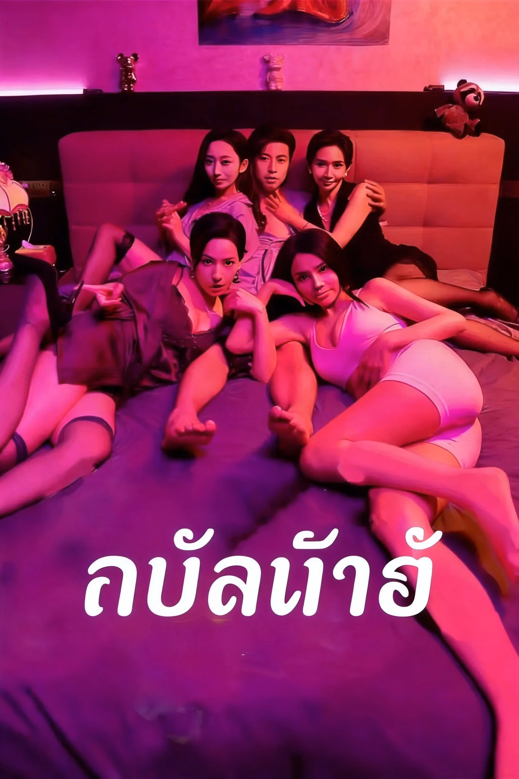 ทนไม่ไหว
