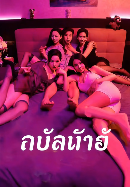 ทนไม่ไหว