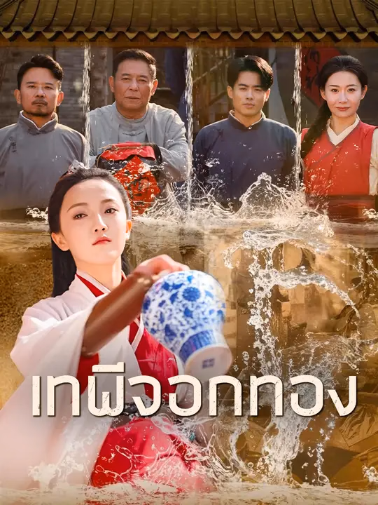 เทพีจอกทอง