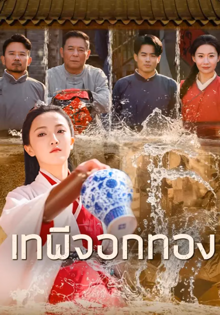 เทพีจอกทอง