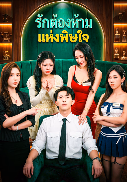 รักต้องห้ามแห่งพิษใจ