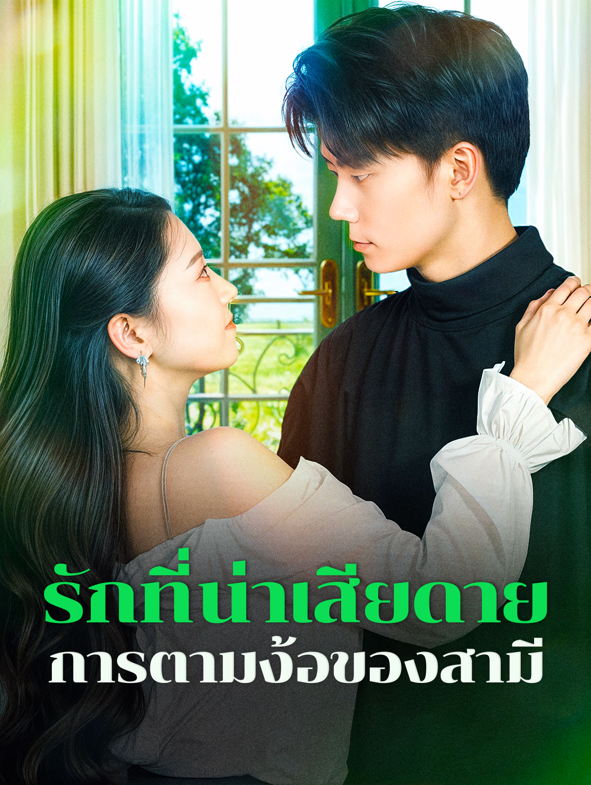รักที่น่าเสียดายการตามง้อของสามี