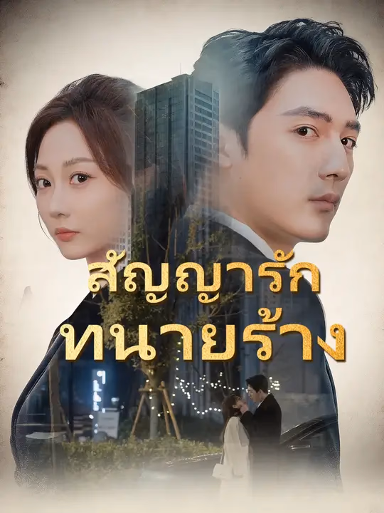 สัญญารักทนายร้าง