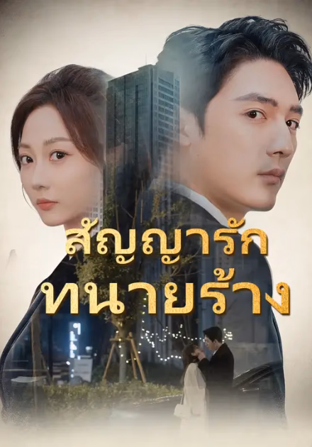 สัญญารักทนายร้าง