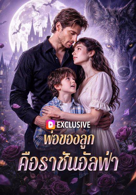 พ่อของลูก คือราชันอัลฟ่า