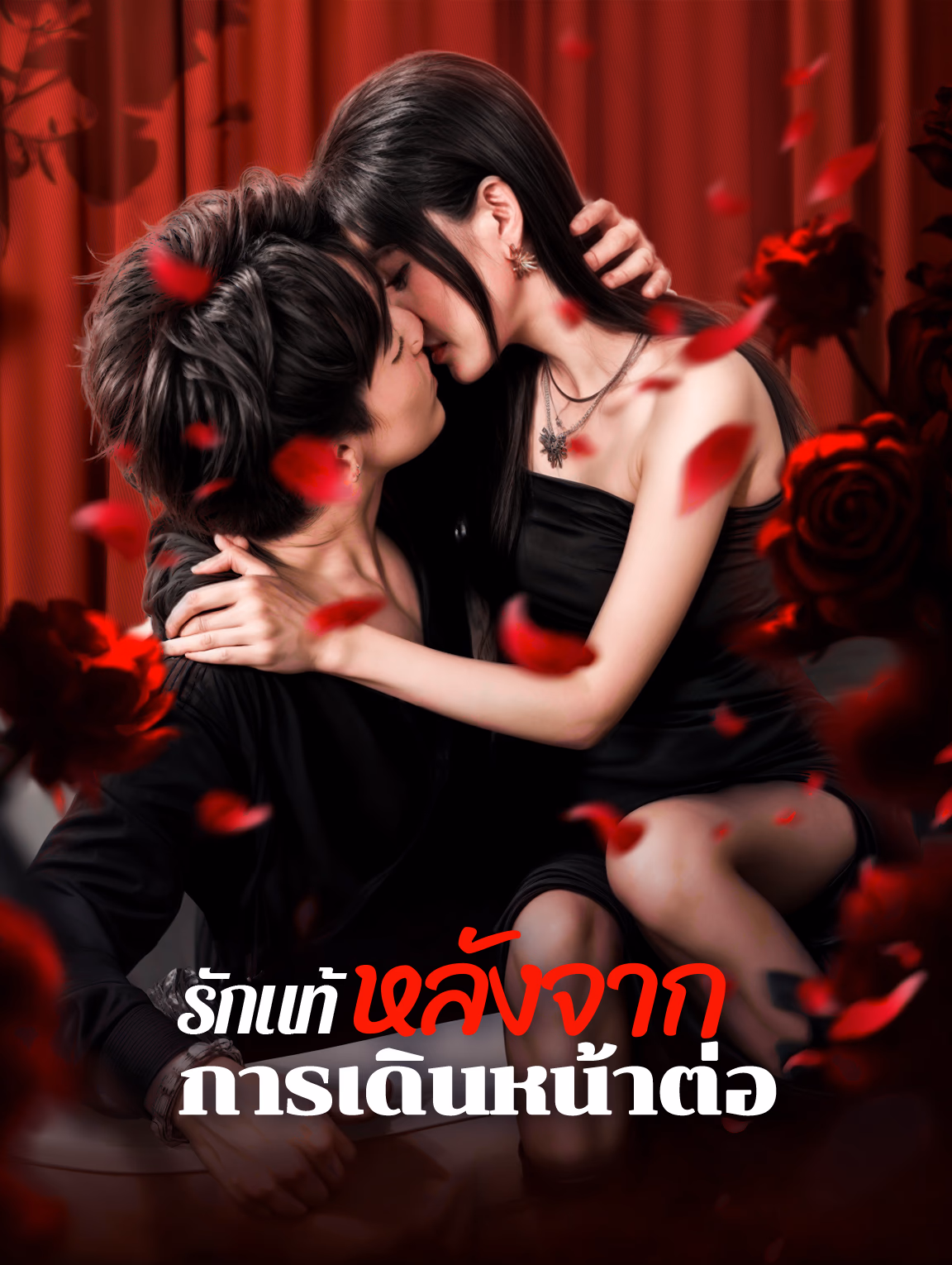 รักแท้หลังจากการเดินหน้าต่อ(พากย์เสียง)