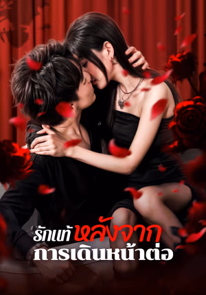 รักแท้หลังจากการเดินหน้าต่อ(พากย์เสียง)
