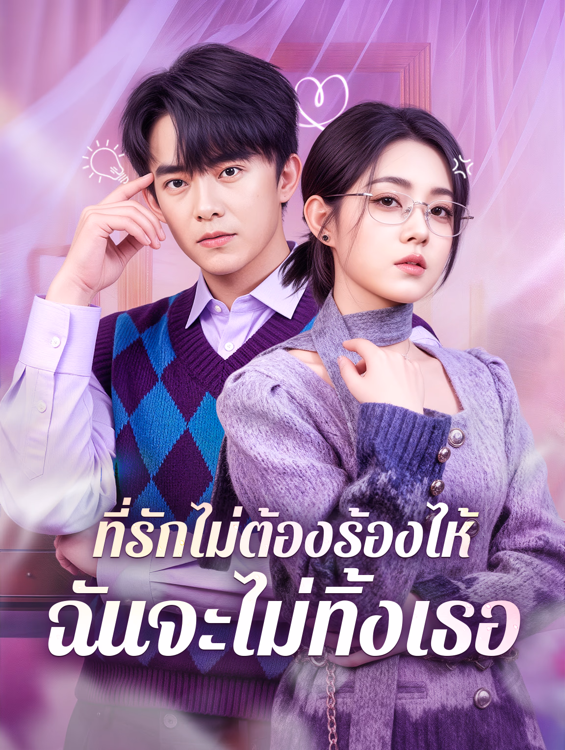 ที่รักไม่ต้องร้องไห้ ฉันจะไม่ทิ้งเธอ(พากย์เสียง)