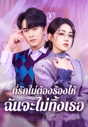 ที่รักไม่ต้องร้องไห้ ฉันจะไม่ทิ้งเธอ(พากย์เสียง)