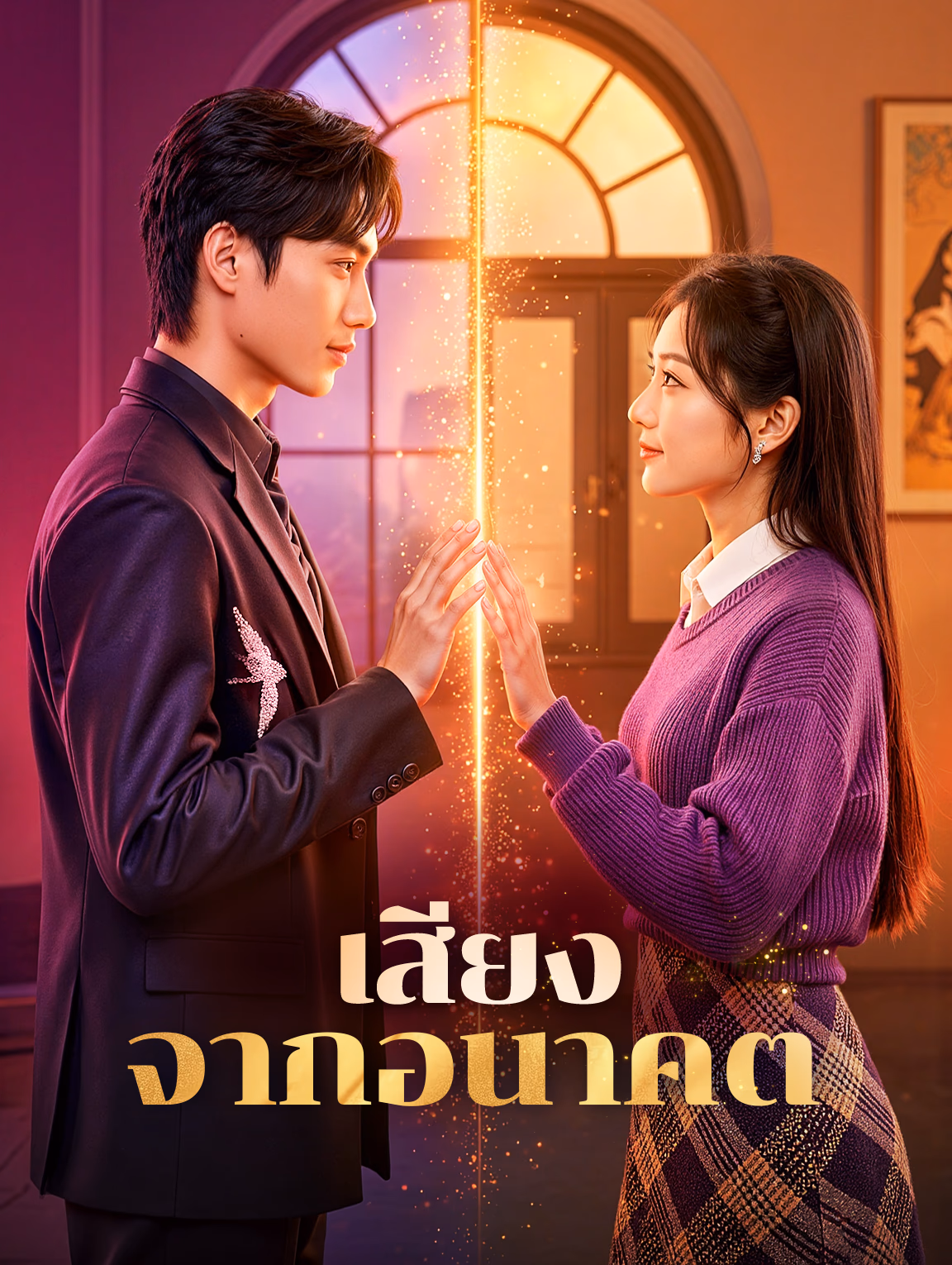 เสียงจากอนาคต(พากย์เสียง)