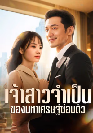 เจ้าสาวจำเป็นของมหาเศรษฐีซ่อนตัว