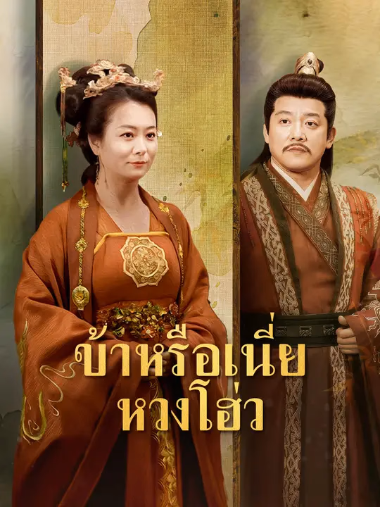 ข้าหรือเนี่ย หวงโฮ่ว
