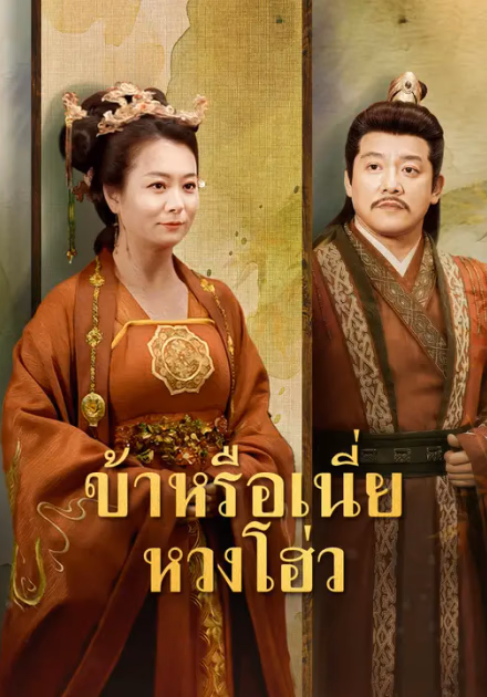 ข้าหรือเนี่ย หวงโฮ่ว