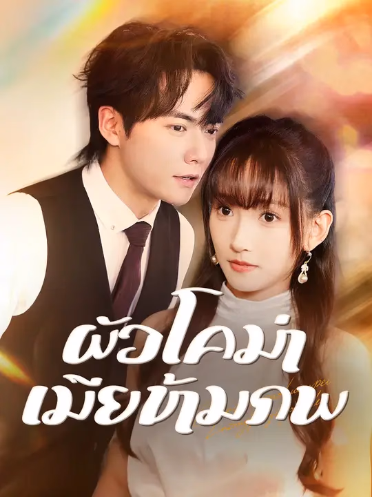 ผัวโคม่า เมียข้ามภพ