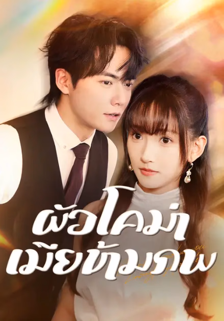 ผัวโคม่า เมียข้ามภพ