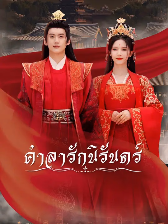 คำลารักนิรันดร์