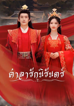 คำลารักนิรันดร์