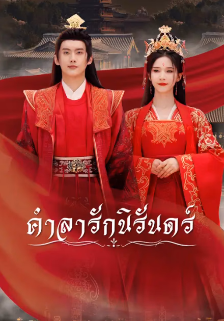 คำลารักนิรันดร์