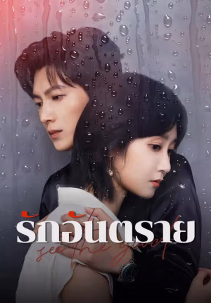 รักอันตราย
