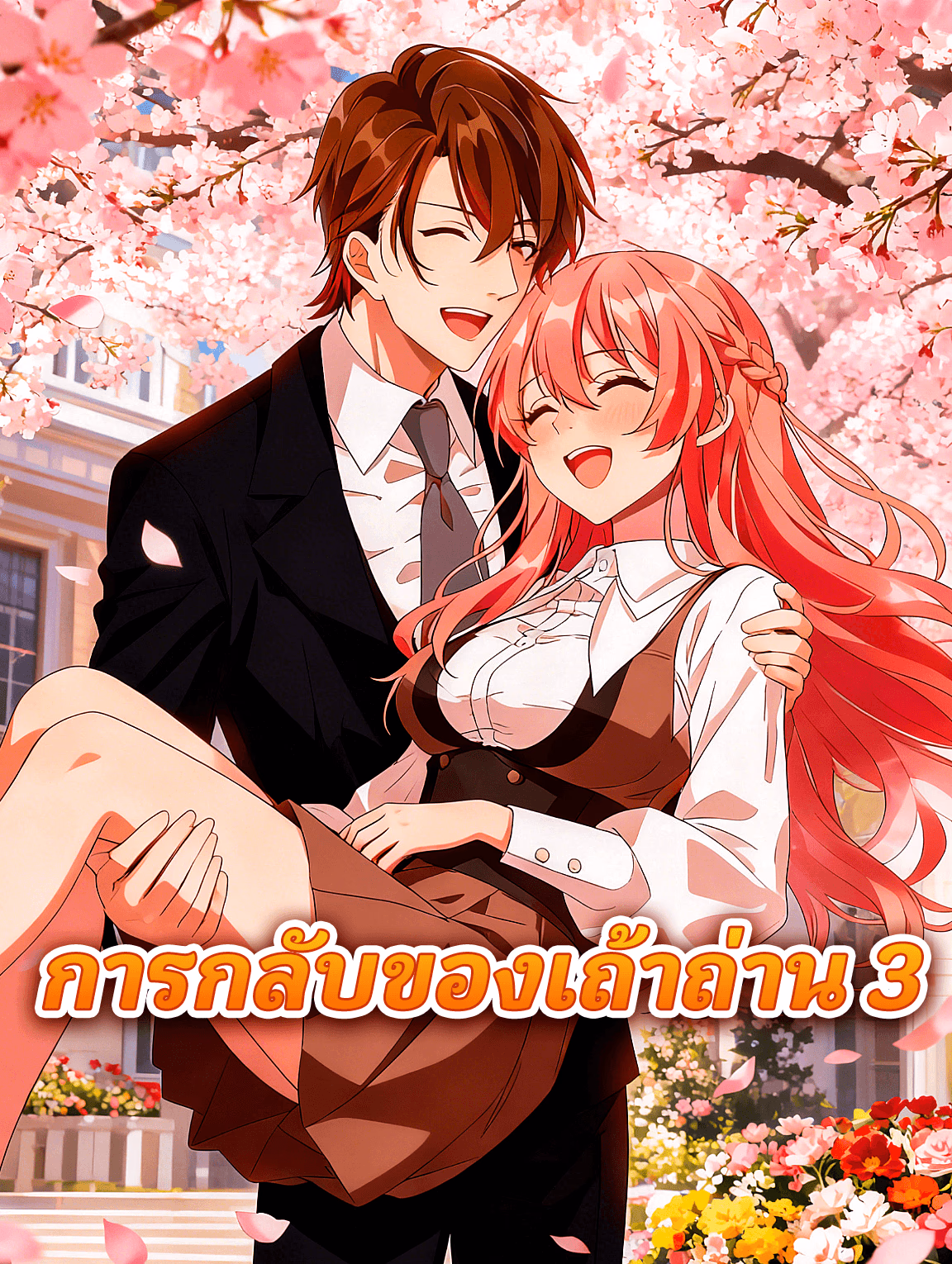 การกลับของเถ้าถ่าน 3