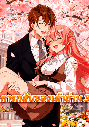 การกลับของเถ้าถ่าน 3