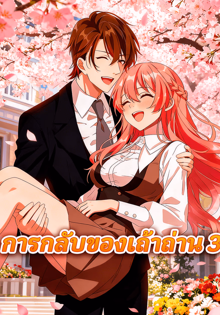 การกลับของเถ้าถ่าน 3