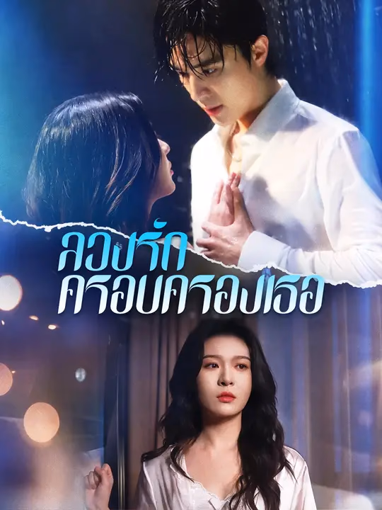 ลวงรักครอบครองเธอ
