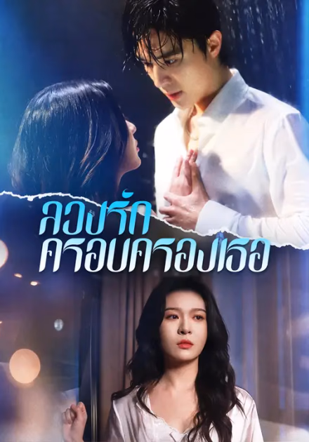 ลวงรักครอบครองเธอ