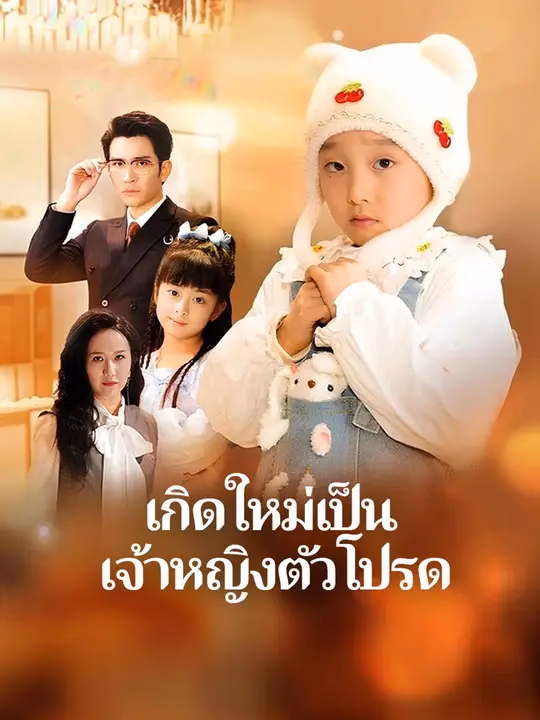 เกิดใหม่เป็นเจ้าหญิงตัวโปรด