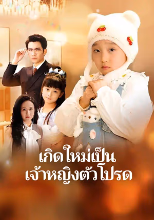 เกิดใหม่เป็นเจ้าหญิงตัวโปรด