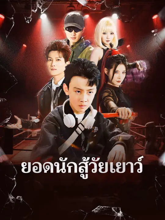 ยอดนักสู้วัยเยาว์ 