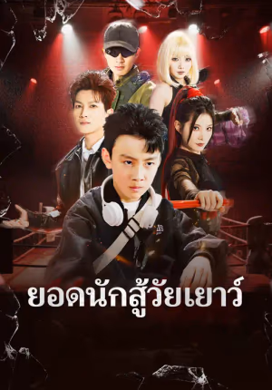 ยอดนักสู้วัยเยาว์