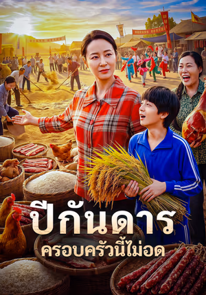 ปีกันดาร ครอบครัวนี้ไม่อด