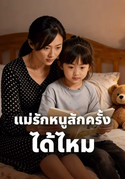 แม่รักหนูสักครั้ง ได้ไหม