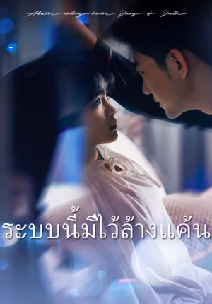 ระบบนี้มีไว้ล้างแค้น