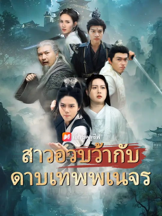 สาวอวบว้ากับดาบเทพพเนจร