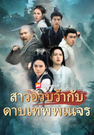 สาวอวบว้ากับดาบเทพพเนจร