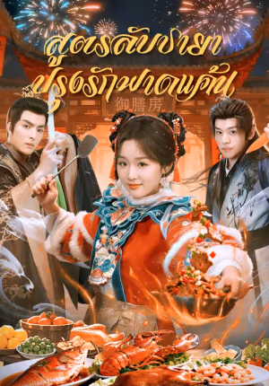 สูตรลับชายา ปรุงรักฟาดแค้น