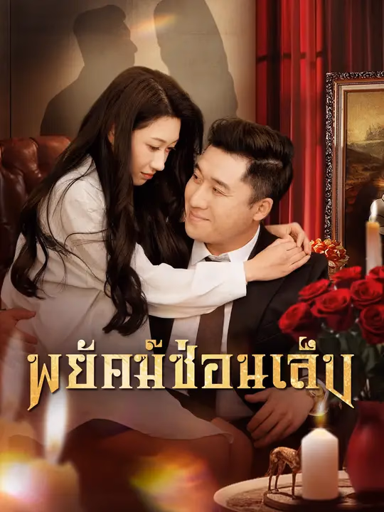 พยัคฆ์ซ่อนเล็บ