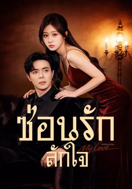 ซ่อนรัก ลักใจ