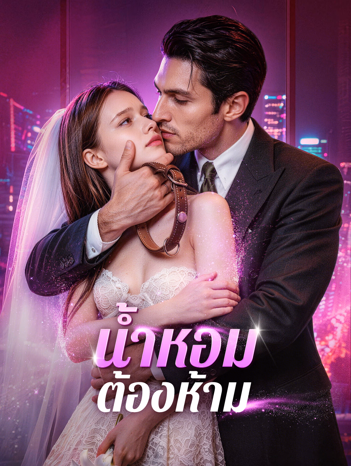 น้ำหอมต้องห้าม